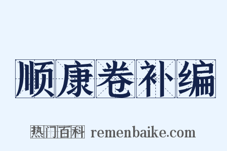 顺康卷补编是什么意思的图片